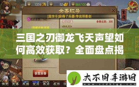 三国之刃御龙飞天声望如何高效获取
