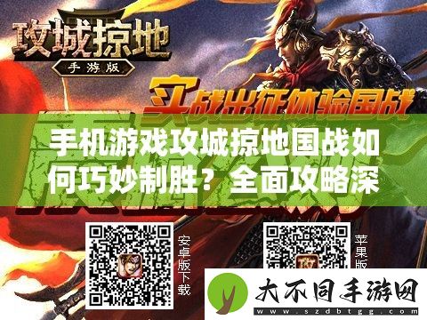 手机游戏攻城掠地国战如何巧妙制胜