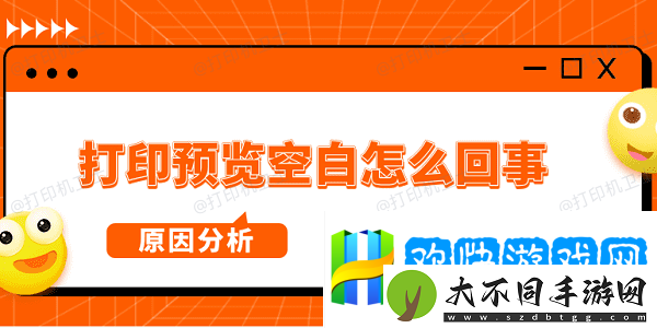 打印预览空白怎么回事-原因分析及解决方法