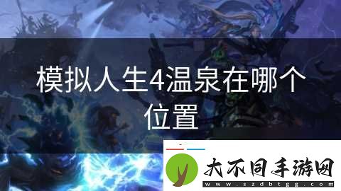 模拟人生4温泉在哪个在哪里