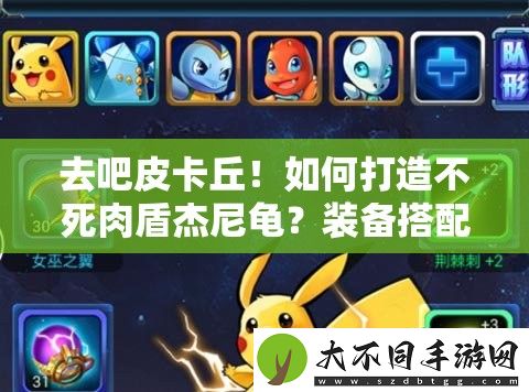 去吧皮卡丘！如何打造不死肉盾杰尼龟