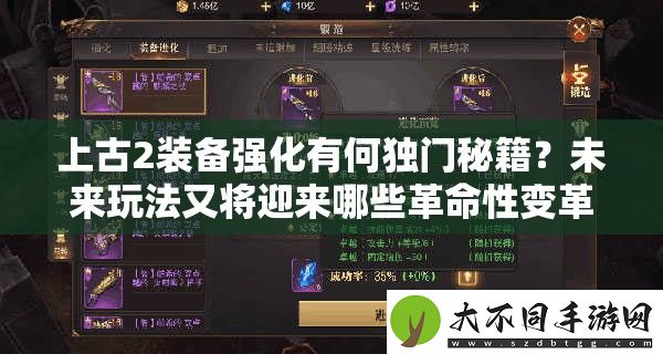 上古2装备强化有何独门秘籍