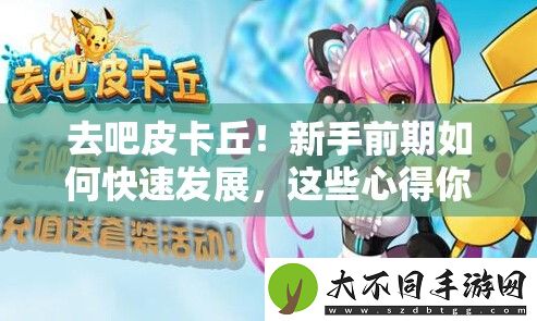 去吧皮卡丘！新手前期如何快速发展