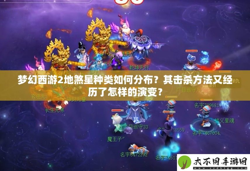 梦幻西游2地煞星种类如何分布