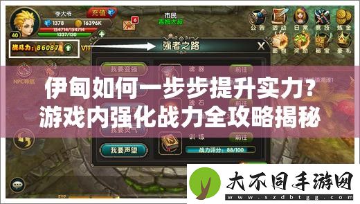 伊甸如何一步步提升实力