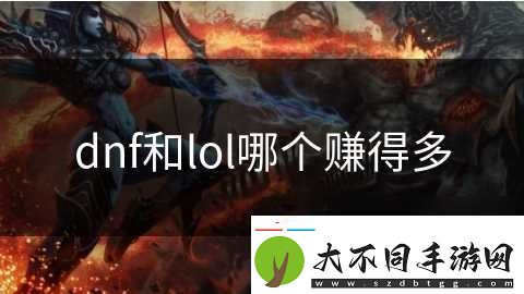 dnf和lol哪个赚得多