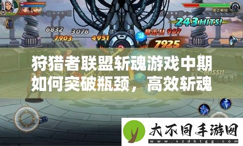 狩猎者联盟斩魂游戏中期如何突破瓶颈