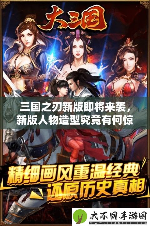 三国之刃新版即将来袭
