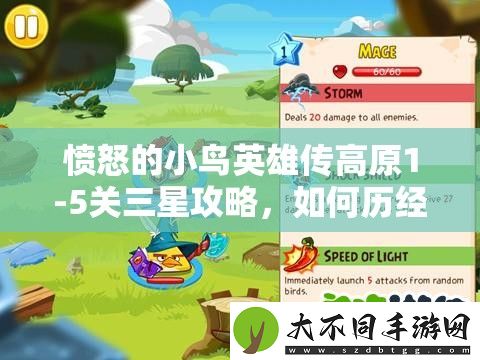 愤怒的小鸟英雄传高原1
