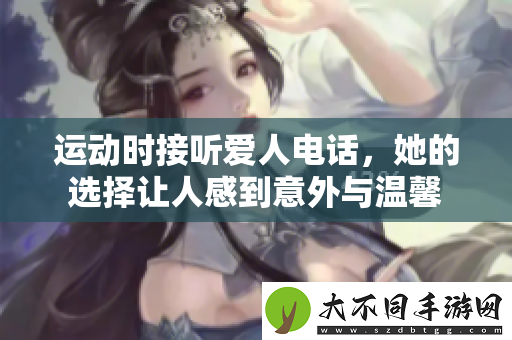 运动时接听爱人电话，她的选择让人感到意外与温馨