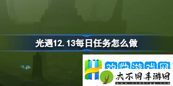 光遇12月13日每日任务做法攻略-光遇12.13每日任务怎么做