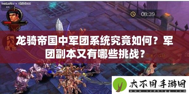 龙骑帝国中军团系统究竟如何