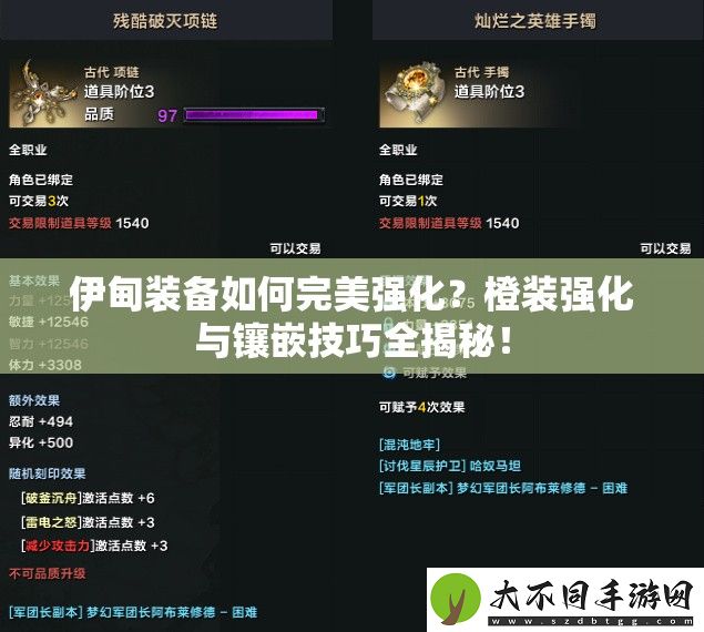 伊甸装备如何完美强化