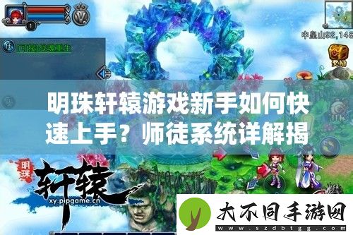 明珠轩辕游戏新手如何快速上手