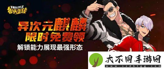 街头篮球异次元麒麟免费领