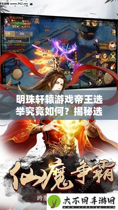 明珠轩辕游戏帝王选举究竟如何