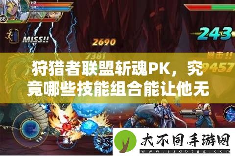 狩猎者联盟斩魂PK