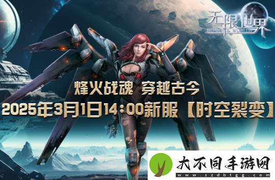 无限世界裂变新服将启