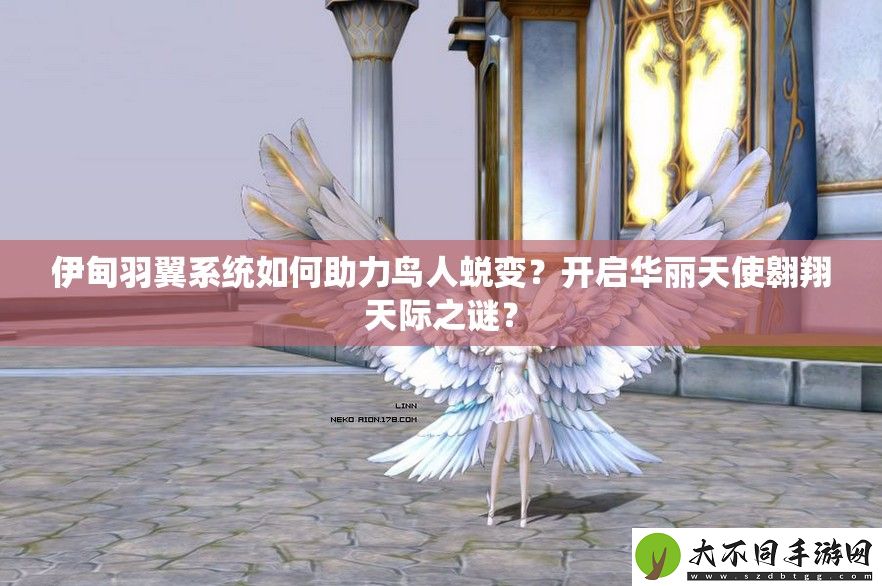 伊甸羽翼系统如何助力鸟人蜕变
