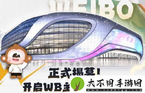 北京WB主场——微博IN钻石中心明日正式揭幕