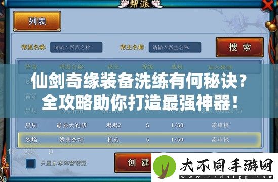 仙剑奇缘装备洗练有何秘诀