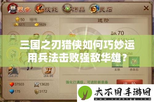 三国之刃猎侠如何巧妙运用兵法击败强敌华雄