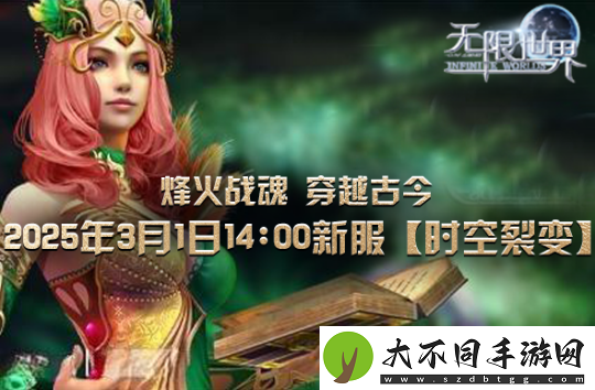 无限世界裂变新服将启