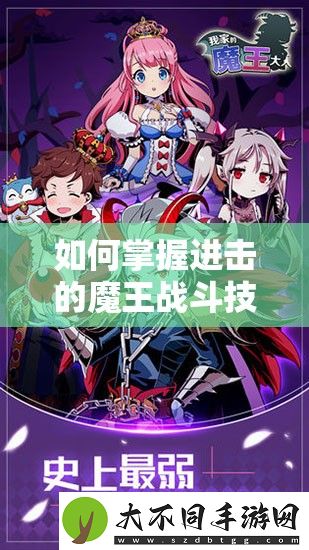 如何掌握进击的魔王战斗技巧