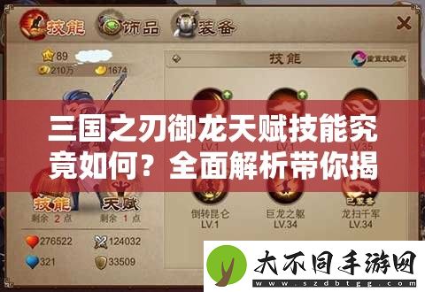 三国之刃御龙天赋技能究竟如何