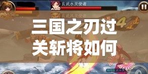 三国之刃过关斩将如何轻松通关