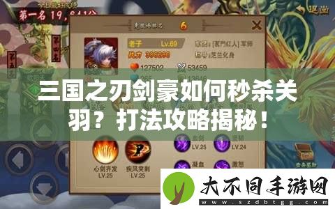 三国之刃剑豪如何秒杀关羽