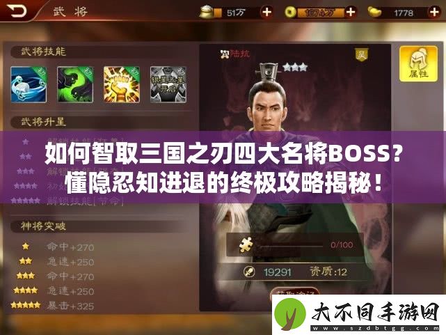 如何智取三国之刃四大名将BOSS