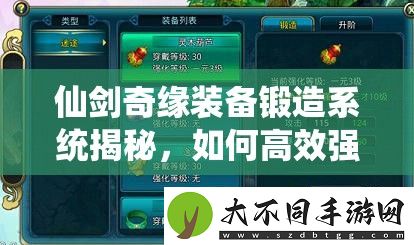 仙剑奇缘装备锻造系统揭秘