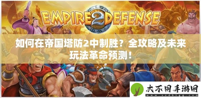 如何在帝国塔防2中制胜