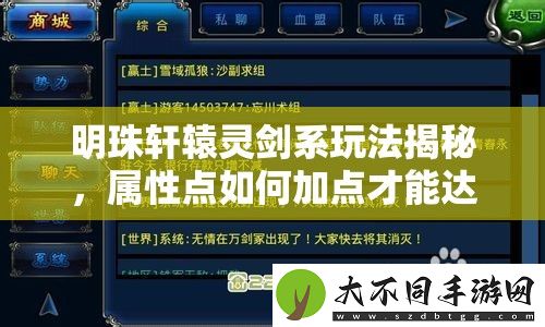 明珠轩辕灵剑系玩法揭秘