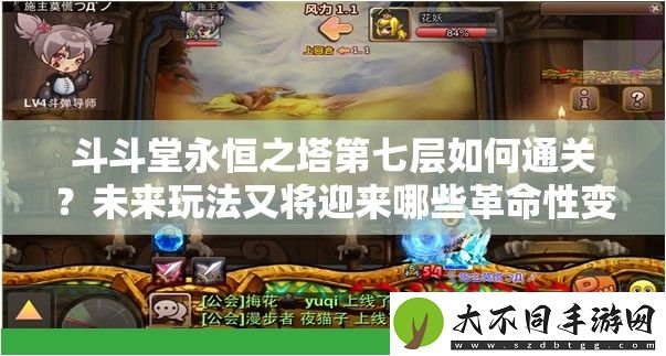 斗斗堂永恒之塔第七层如何通关