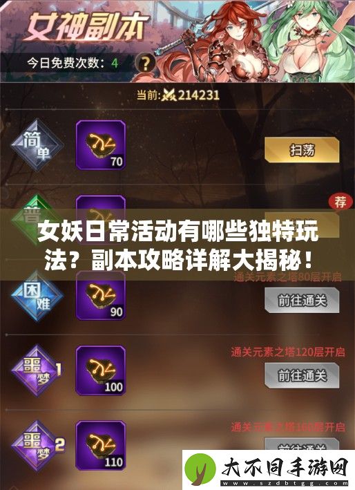 女妖日常活动有哪些独特玩法