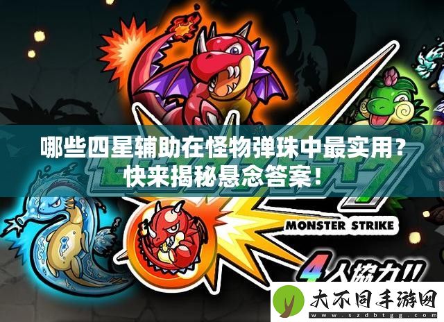 哪些四星辅助在怪物弹珠中最实用