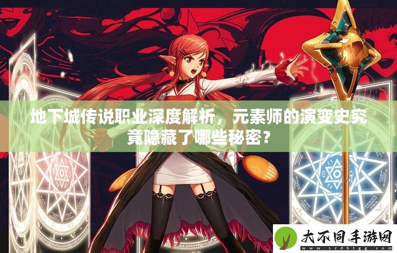 地下城传说职业深度解析
