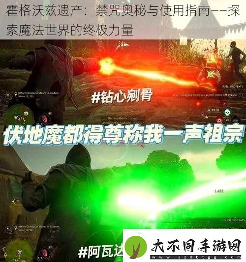 霍格沃兹遗产