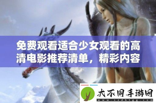 免费观看适合少女观看的高清电影推荐清单