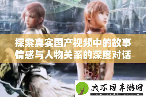 探索真实国产视频中的故事情感与人物关系的深度对话分析