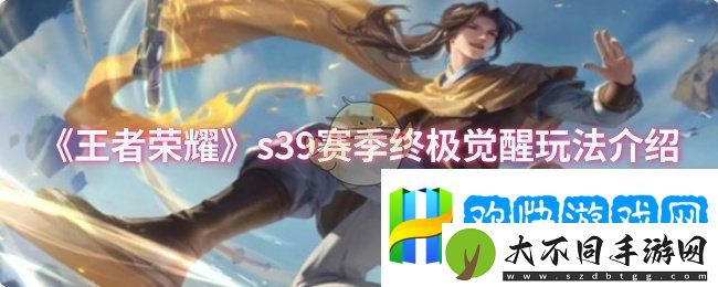 王者荣耀s39赛季终极觉醒怎么玩-s39赛季终极觉醒玩法介绍
