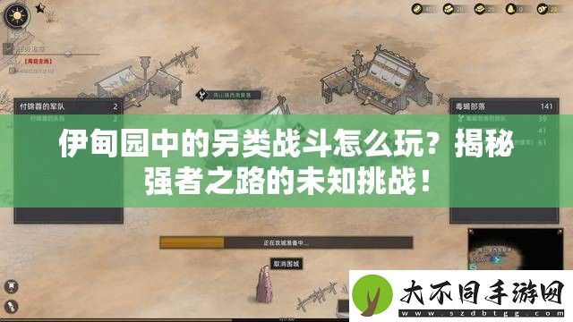 伊甸园中的另类战斗怎么玩