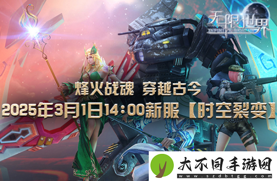 无限世界【时空裂变】新服震撼将启