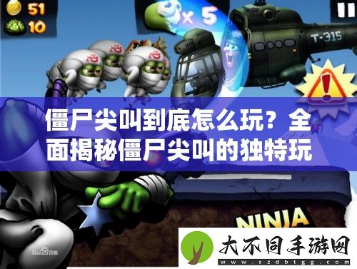 僵尸尖叫到底怎么玩