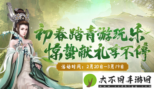 初春踏青游玩乐