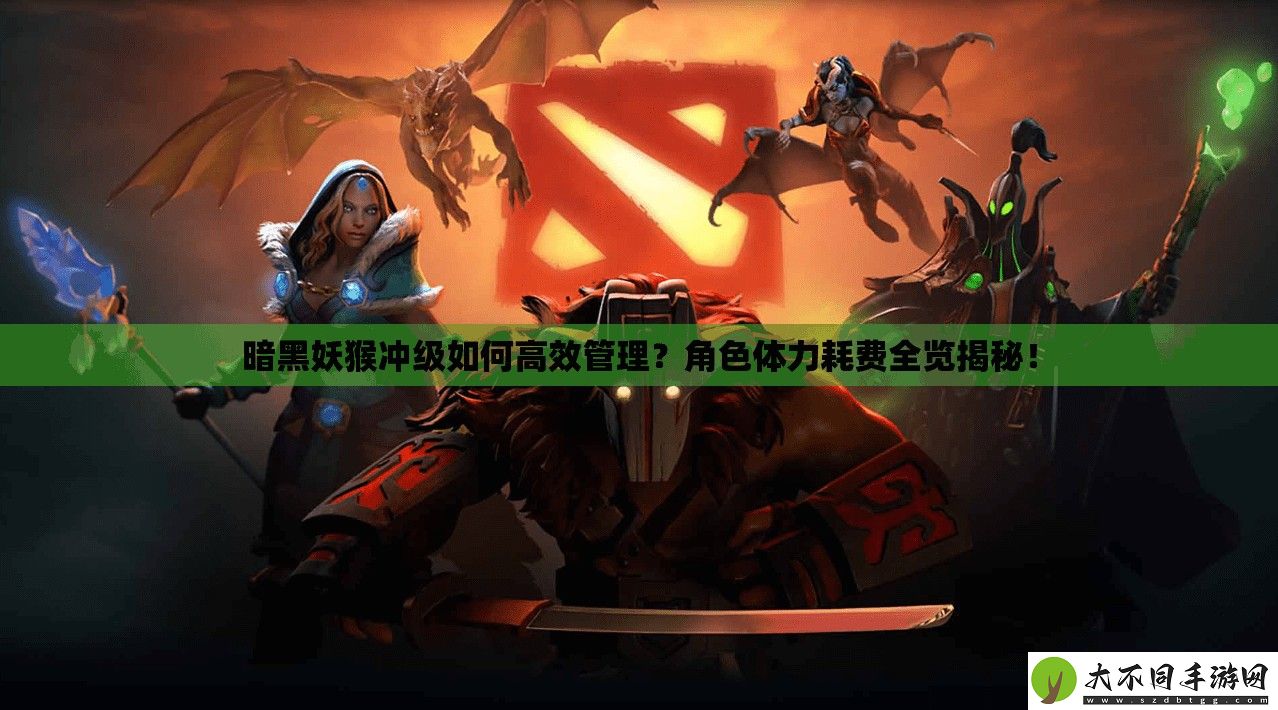暗黑妖猴冲级如何高效管理