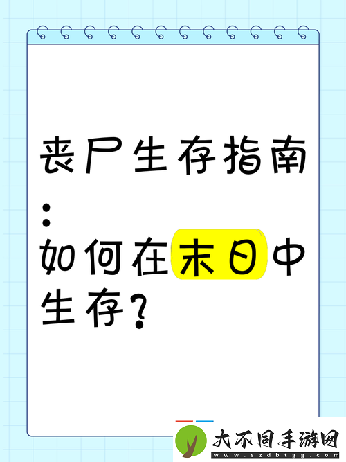隔离区丧尸末日生存挑战
