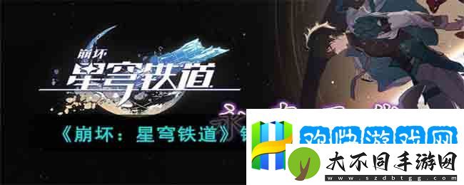 崩坏：星穹铁道钢铁意志成就攻略